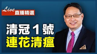 清冠1號和連花清瘟對防治新冠肺炎作用多大？