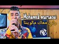 Mohamed marsaoui 2021 rani m3ak mel winta avec Mounir recous