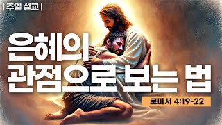 은혜의 관점으로 보는 것_Joshua Yun(윤경원)_갈보리침례교회_[표준킹제임스성경]