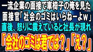 【感動する話】一流企業の最終面接で車椅子の俺を見た面接官「社会のお荷物は会社にいらねーよｗ」→怒りに震えていると、面接室に社長が現れ面接官に「会社のお荷物は君では？」【泣ける話】【いい話】【朗読】