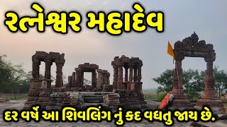 Ratneshwar mahadev ratanpur 2021|રત્નેશ્વર મહાદેવ રતનપુર ૨૦૨૧ #bhakti #gujarat #mahadev #travelvlog