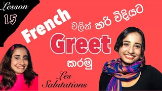 Lesson 15 - Greetings in French | Basic French in SINHALA | සිංහලෙන් ප්‍රංශ භාෂාව ඉගෙන ගනිමු