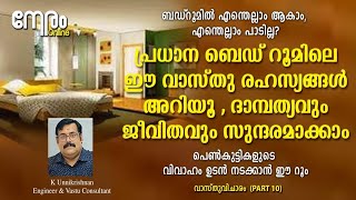 ദമ്പതികൾക്ക് പറ്റിയ റൂം |  Bedroom Vastu Tips | പെൺകുട്ടികൾ ഈ മുറിയിൽ ഉറങ്ങിയാൽ പെട്ടെന്ന് കല്യാണം |