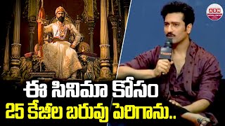 ఈ సినిమా కోసం 25 కేజీల బరువు పెరిగాను.. | Vicky Kaushal about Chhaava Movie | Rashmika Mandanna