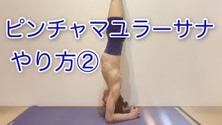 ピンチャマユラーサナ やり方② ヘッドスタンドからの上がり方