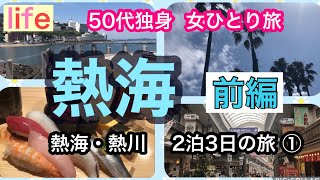 【熱海・50代女ひとり旅】2泊3日・1泊目は熱海の海を満喫。熱海に宿泊。