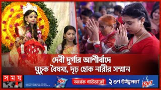 মহাঅষ্টমীতে অনুষ্ঠিত হলো কুমারী পূজা | Mahashtami Puja | Kumari Puja | Durga Puja | Somoy TV