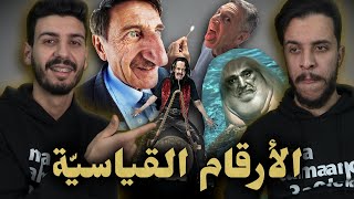 ما تأمنش عقلك 04 | الأرقام القياسية