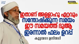 ദുആ ഈ സമയത്താക്കിയാല്‍ ഫലം ഉറപ്പ് | Kootambara Abdurahman Darimi