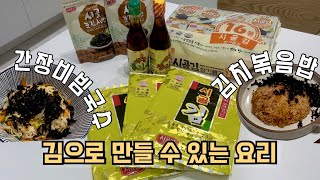 시골김•김으로 만들 수 있는 요리•간장비빔국수만들기/김치볶음밥만들기