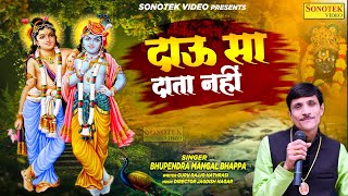 दाऊ सा दाता नहीं | Bhupendra Mangal Bhappa | Krishan Bhajan | Krishan Ji Ke Bhajan | 2020 |