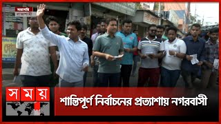 কমছে সময়, বাড়ছে নির্বাচনী প্রচার-প্রচারণা! | 2023 Rajshahi City Corporation Election | Somoy TV