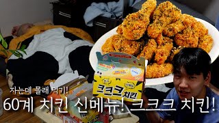 자는데 몰래 먹기! 60계 치킨 신메뉴 크크크 치킨!