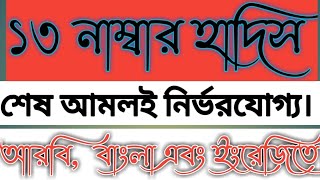 ১৩ নাম্বার হাদিস|| 13 number hadees||الحديث رقم ثلاثة عشر শেষ আমলই নির্ভরযোগ্য #hadees #হাদিস #হাদীস