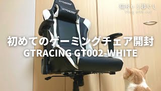 【GTRACING GT002-WHITE購入】サラリーマンが人生初のゲーミングチェアを開封\u0026レビュー