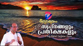 പുതിയ സ്വപ്നങ്ങളും പ്രതീക്ഷകളും | PUTHIYA SWAPNANGALUM PRATHEEKSHAKALUM | VOX. Evg. Daniel Varghese|