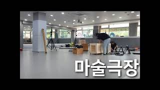 찾아가는 마술극장 / 준비과정 / 씨에이치아트컴퍼니 / 오지훈마술사 / CHartcompany / koreamagicshow