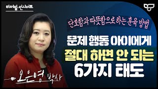 [티처빌 인사이트] 오은영 박사가 말하는 '문제 행동 아이에게 절대 하지 말아야 할 것'