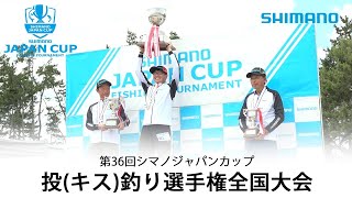 第３６回シマノジャパンカップ投（キス）釣り選手権 全国大会（２０２２年　大会会場：鳥取県 弓ヶ浜）