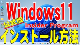 Windows11公式評価版(Insider Program Dev版)のインストール方法。