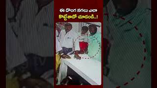 #shorts : Scenes of jewelry theft | ఈ దొంగ నగలు ఎలా కొట్టేశాడో చూడండి..! | BIGTV Telugu News Channel