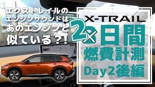 【2日間燃費計測Day2②】二日間の総合燃費発表【新型エクストレイル】