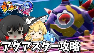 【スーパーボンバーマンR2】アクアスター！エルオナイトの謎に迫る【ゆっくり実況】