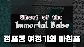 점프킹 난이도 인플레이션의 끝 고스트임바베 54시간 만에 졸업했습니다! (first playthrough jump king Ghost of the Immortal Babe)