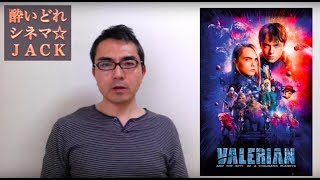 映画レビュー『ヴァレリアン 千の惑星の救世主』（Valerian and the City of a Thousand Planets） / 酔いどれシネマJACK#78