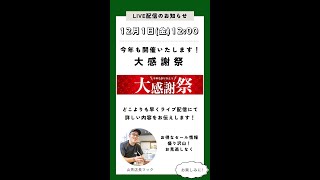 ライブ配信アーカーブ・世界のナイフショールーム山秀：今年も年に一度の『山秀 大感謝祭』を開催いたします！内容大公開！