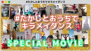 【キラメイダンス】たかしとおうちでキラメイダンス SPECIAL MOVIE