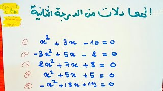 تمارين حل معادلات من الدرجة الثانية - رياضيات ثانية ثانوي 2AS