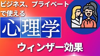 知っていると使える心理学　ウィンザー効果