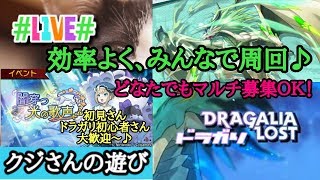 【DRAGALIALOST】ドラガリNo.62初見さん大歓迎☆イベント＆真ミド☆どなたでもマルチ募集ＯＫｗ音注意！