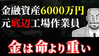 金融資産6,000万円の凡人の人生【カイジの名言：金は命より重い】