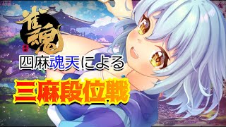 【雀魂】四麻魂天による三麻段位戦配信！！　裏で雀傑2になりましたw【Vtuber】