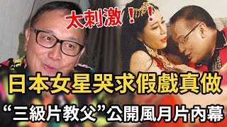 睡過葉玉卿玩過陳寶蓮，“三級片教父”罕見公開風月片內幕，日本女星哭求假戲真做原因曝光太驚人，71歲曹查理至今未婚背後竟另有隱情