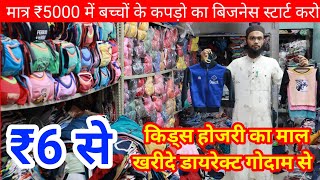 नागपुर बच्चों के कपड़ों का होलसेल मार्केट ! Nagpur kids hosiery manufacturer || Kids Hosiery Market,