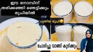 ഞെട്ടിക്കും രുചിയിൽ നോമ്പ് തുറക്കുമ്പോൾ മനസ്സും വയറും നിറയാൻ ഇത് ഒരുഗ്ലാസ്സ് മതി|Thari Kanji Recipe