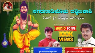 ಮೌನೇಶ್ವರ ಭಕ್ತಿಗೀತೆ || Mouneshwara Devotional song || Yashwant Badiger ||