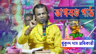 ভাগবত পাঠ | মুকুন্দ দাস অধিকারী | Mukunda Das Adhikari Bhagbat Path | 74789 17001