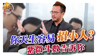 你是否天生容易招小人?｜正造老師紫微時間｜ 旺好運