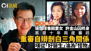 許金山案・一片看清｜「完美」謀殺妻女　跨度十年　重審仍判罪成｜01新聞｜01法庭｜法庭新聞｜謀殺罪｜謀殺案｜中大教授｜許金山｜重審