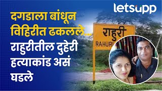 Ahmednagar Crime News : राहुरीतील आढाव दाम्पत्यासोबत नक्की काय घडलं? | LetsUpp Marathi