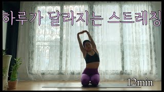 [서리요가#288] 목 어깨 뭉침을 풀어주는 12분 아침요가 / 어깨결림, 뻐근한 등 통증 완화