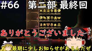 【Terraria】敵10倍の新世界!?テラリア#66【ゆっくり実況】