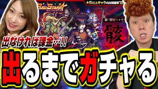 【ヤバイ…】骸が出るまで無限課金でガチャる‼︎ シャレにならん結末が待ち受けていた…【モンスト】【レッドスターズ】