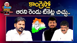 కాంగ్రెస్లో ఆరని రెండు టికెట్ల చిచ్చు..| Telangana Congress | Mirror TV