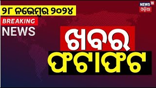 ଖବର ଫଟାଫଟ |ଦେଶ ଦୁନିଆର ବଡ଼ ଖବର |Speed News |NonStop News |Khabar Fatafat|News18 Odia |Odia News