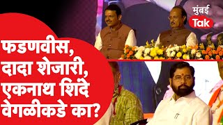 Eknath Shinde मुख्यमंत्री पद जाताच स्टेजवर एकटे पडले? | Devendra Fadnavis | Ajit Pawar | CM | DCM